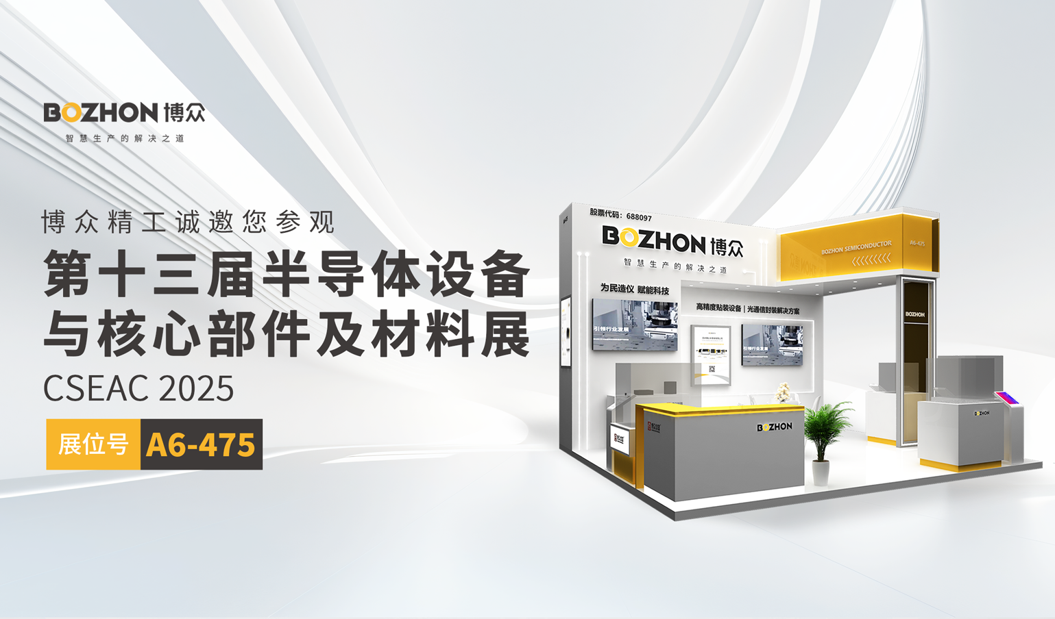 诚邀共鉴｜bevictor伟德精工旗下bevictor伟德仪器、bevictor伟德半导体亮相第十三届半导体设备与核心部件及材料展